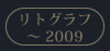 リトグラフ～2009