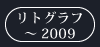 リトグラフ～2009