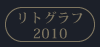 リトグラフ2010