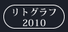 リトグラフ2010