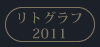リトグラフ2011