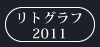 リトグラフ2011
