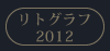 リトグラフ2012