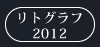 リトグラフ2012