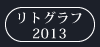 リトグラフ2013
