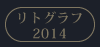リトグラフ2014