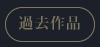 過去作品
