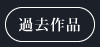 過去作品